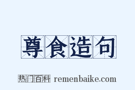 尊食造句是什么意思的图片